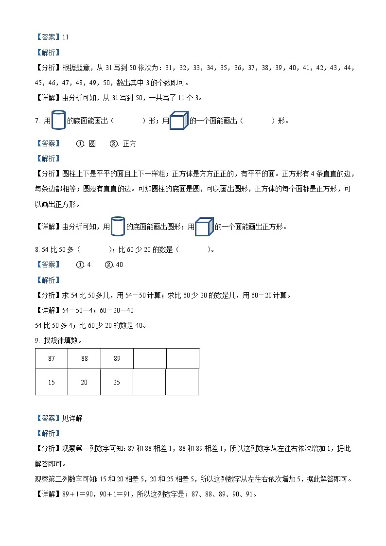 2023-2024学年山东省威海市荣成市青山小学青岛版（五年制）一年级下册期中考试数学试卷（解析版）第3页