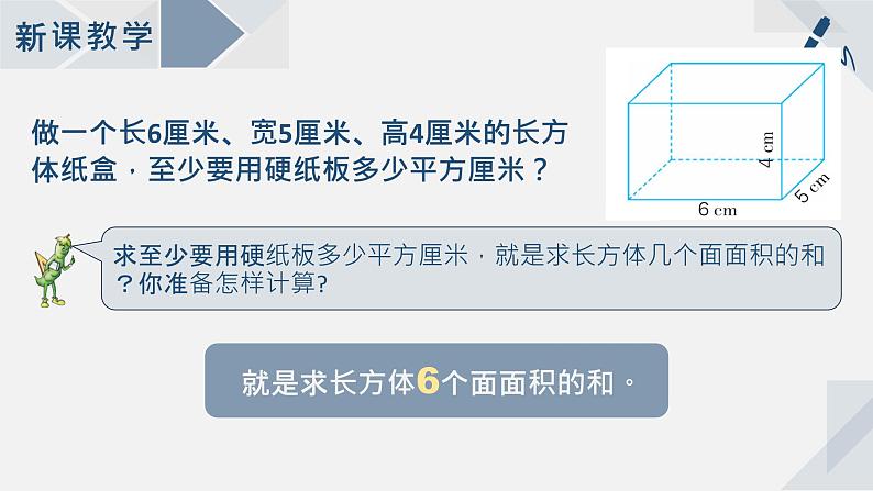 苏教版小学数学六年级上1.3长方体和正方体的表面积课件PPT03