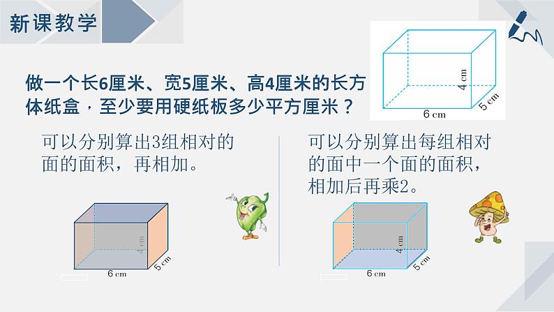 苏教版小学数学六年级上1.3长方体和正方体的表面积课件PPT04