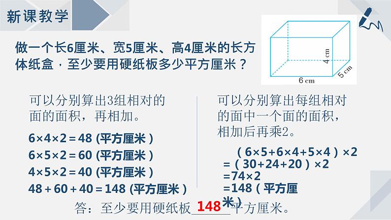 苏教版小学数学六年级上1.3长方体和正方体的表面积课件PPT05