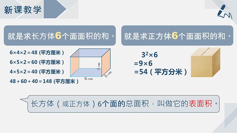 苏教版小学数学六年级上1.3长方体和正方体的表面积课件PPT07