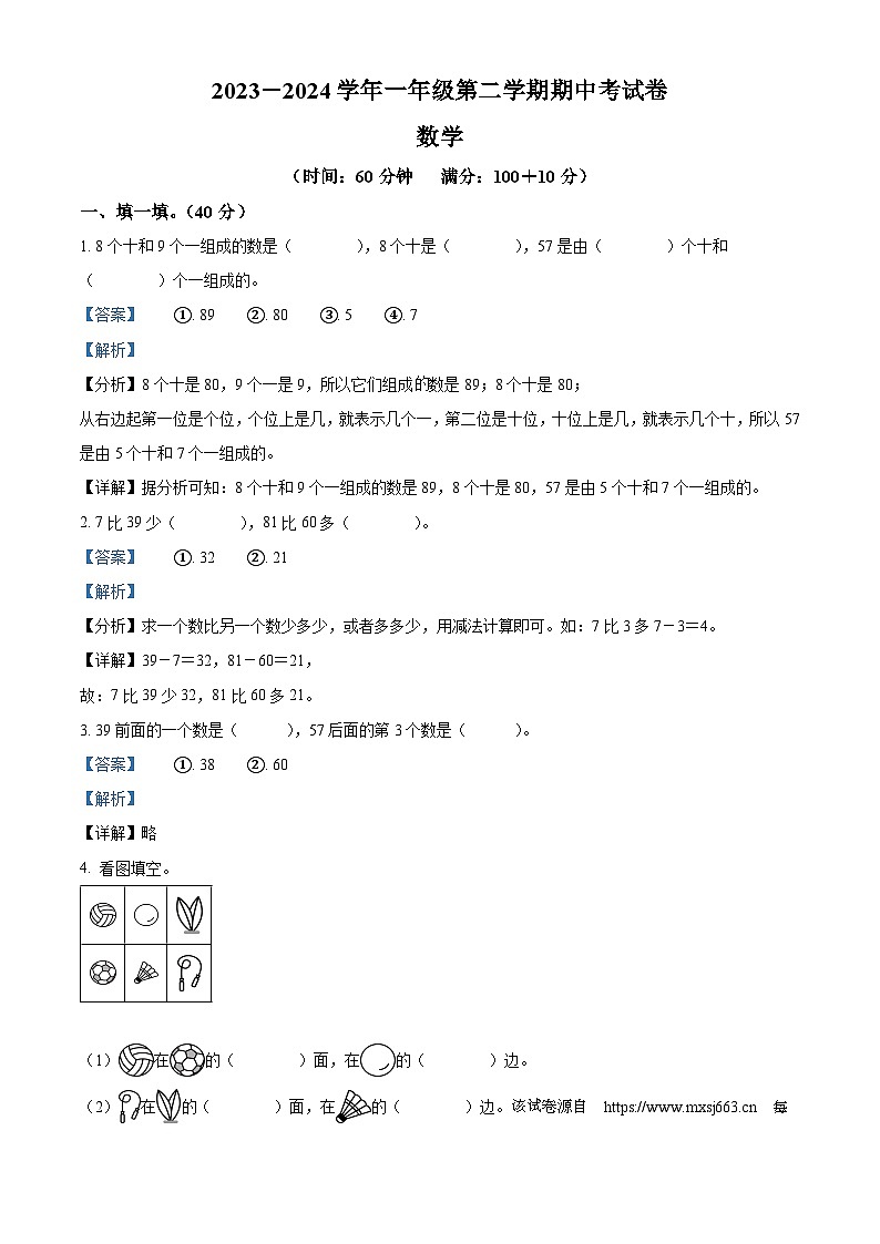 2023-2024学年河南省周口市沈丘县中英文等校人教版一年级下册期中联考测试数学试卷01