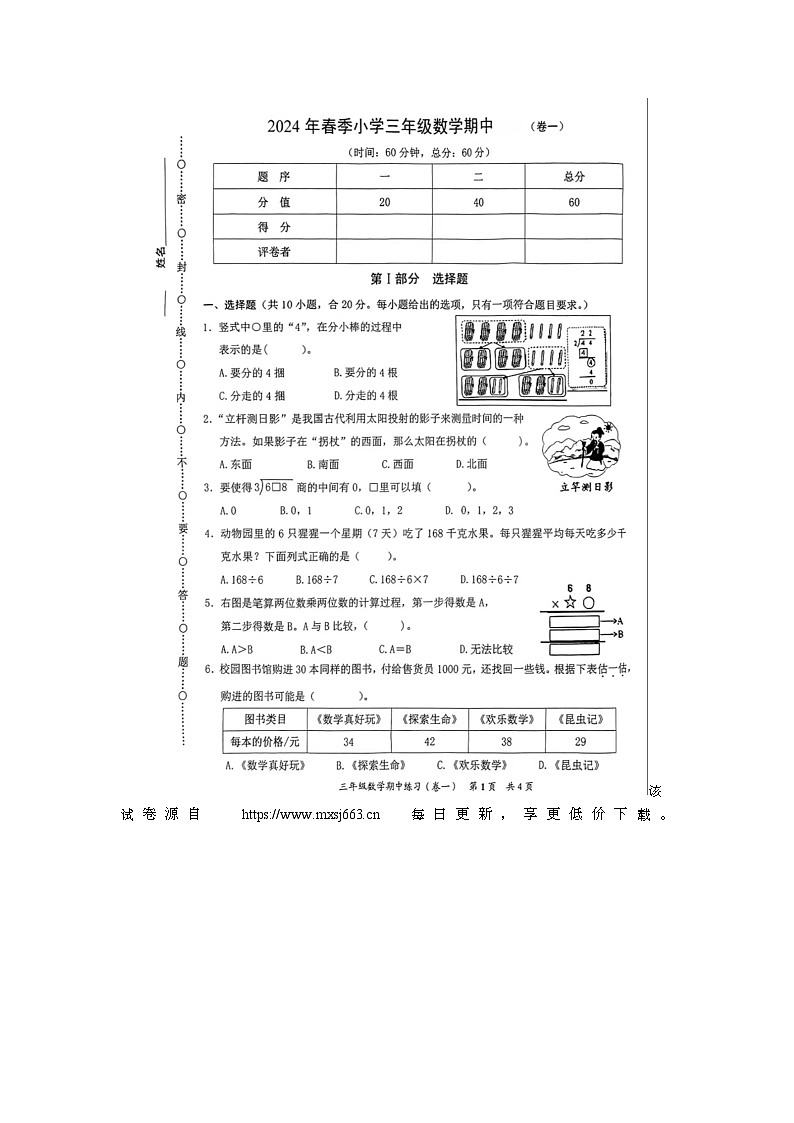 福建省泉州市安溪县2023-2024学年三年级下学期期中数学试题01