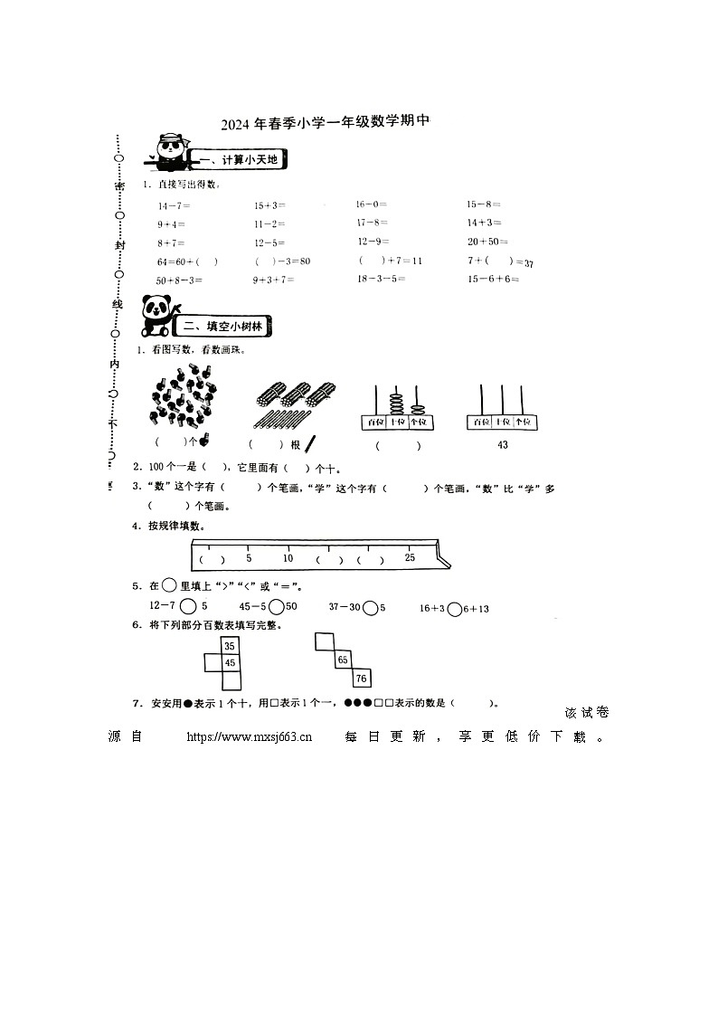 福建省泉州市安溪县2023-2024学年一年级下学期期中数学试题第1页