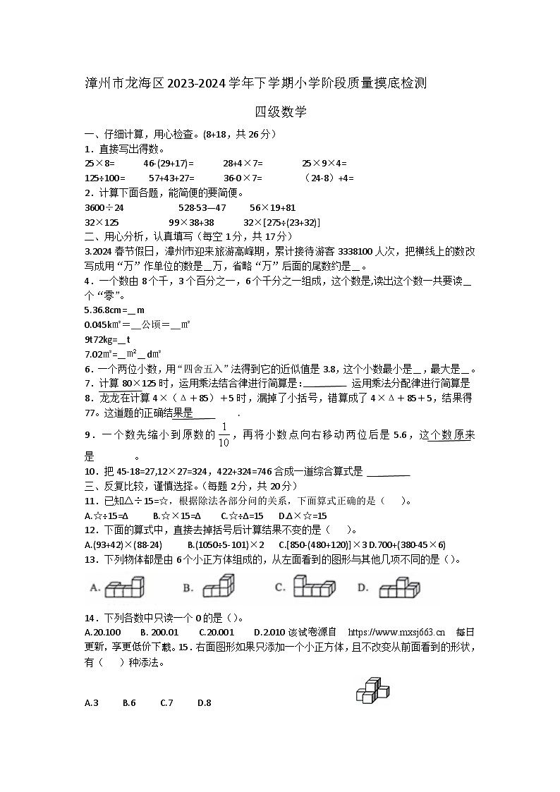 福建省漳州市龙海区2023-2024学年四年级下学期期中数学试题01