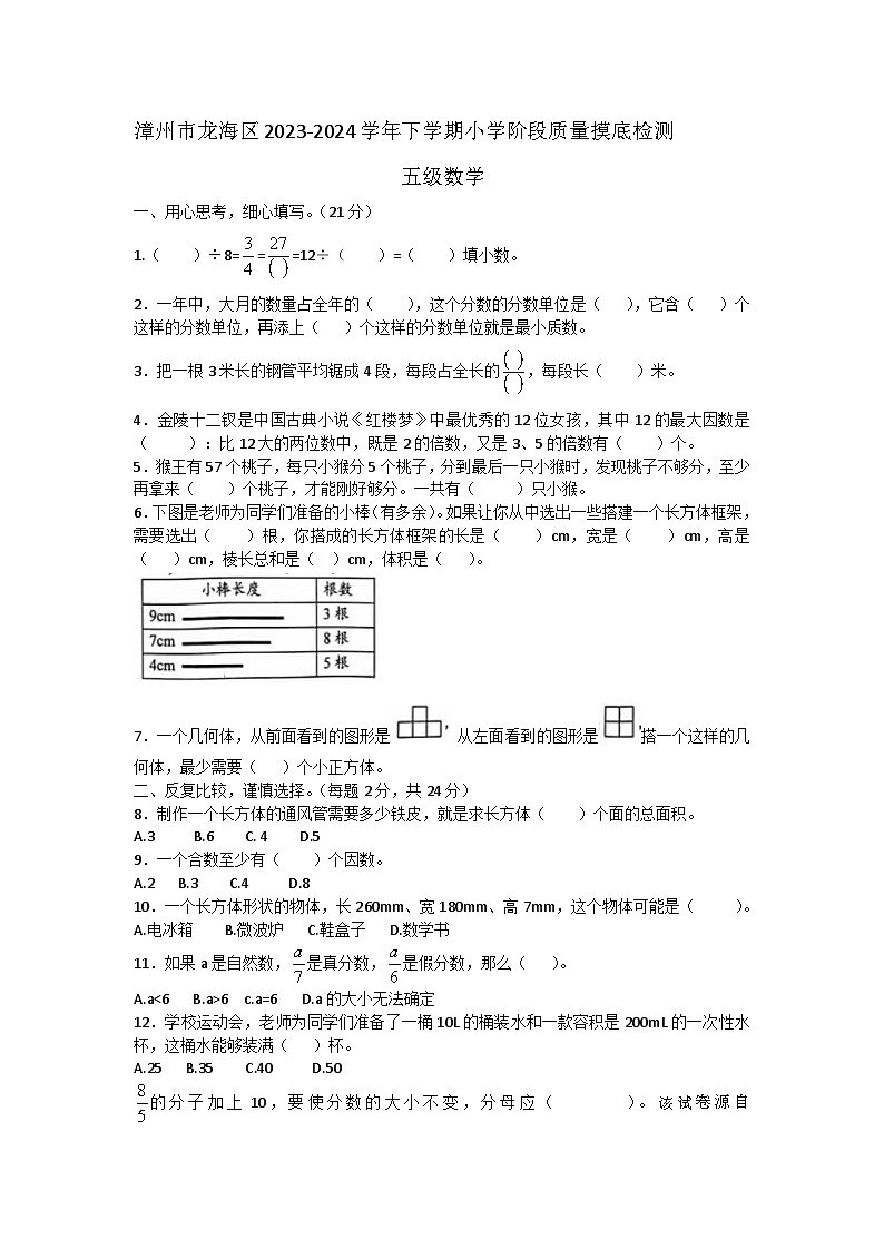 福建省漳州市龙海区2023-2024学年五年级下学期期中阶段质量摸底检测数学试题第1页