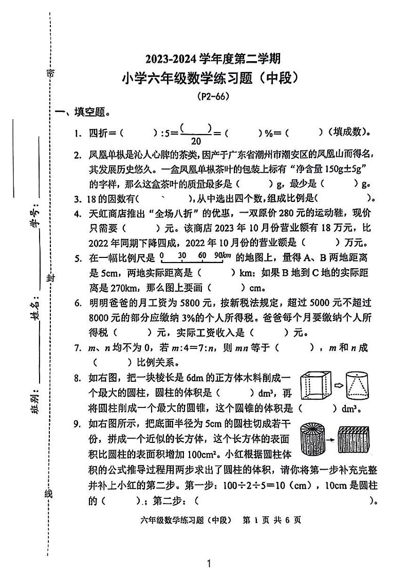 广东省东莞市校联考2023-2024学年六年级下学期期中考试数学试题第1页