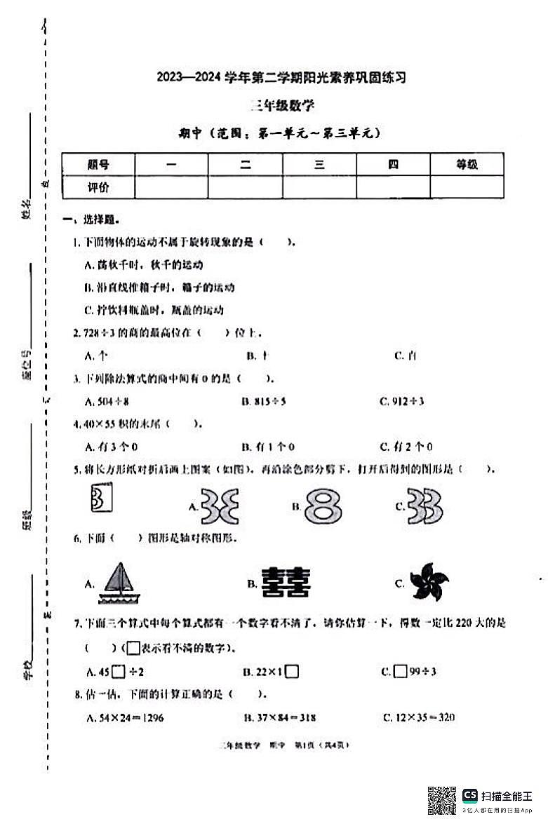 广东省深圳市龙岗区2023-2024学年三年级下学期4月期中数学试题第1页