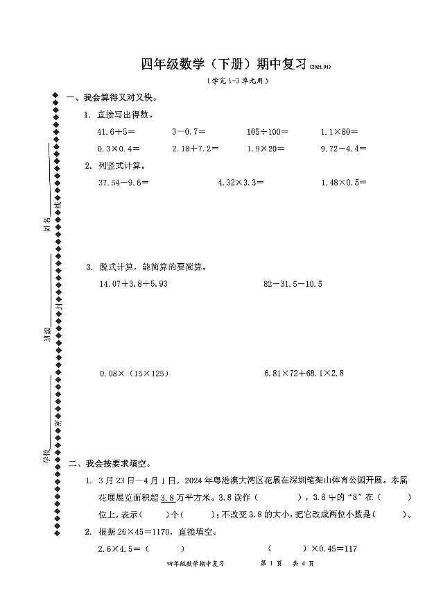 广东省深圳市罗湖区2023-2024学年四年级下学期期中数学试题01