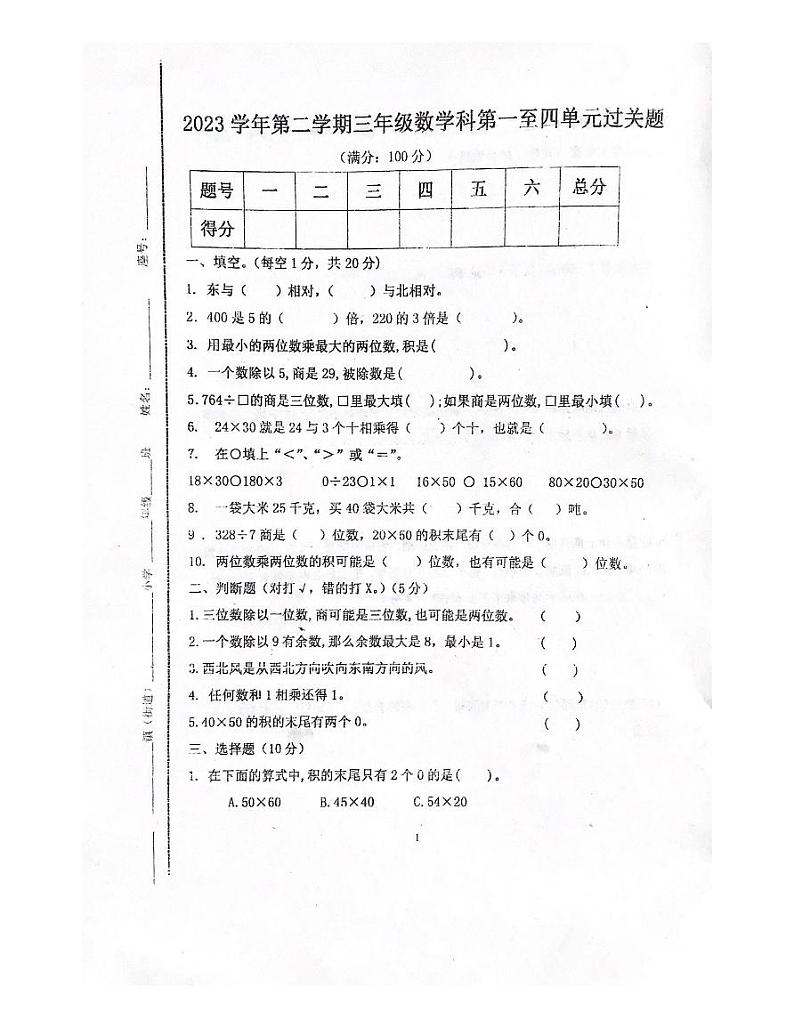 广东省肇庆市四会市城中街道校联考2023-2024学年三年级下学期期中数学试题第1页