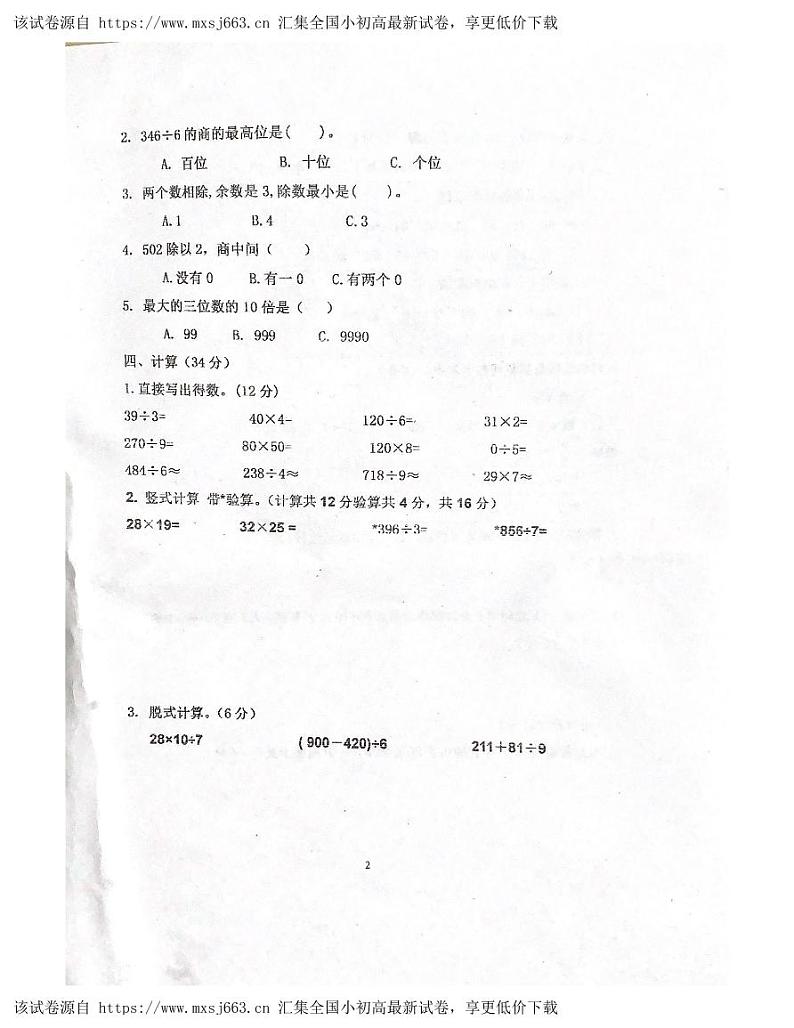 广东省肇庆市四会市城中街道校联考2023-2024学年三年级下学期期中数学试题第2页