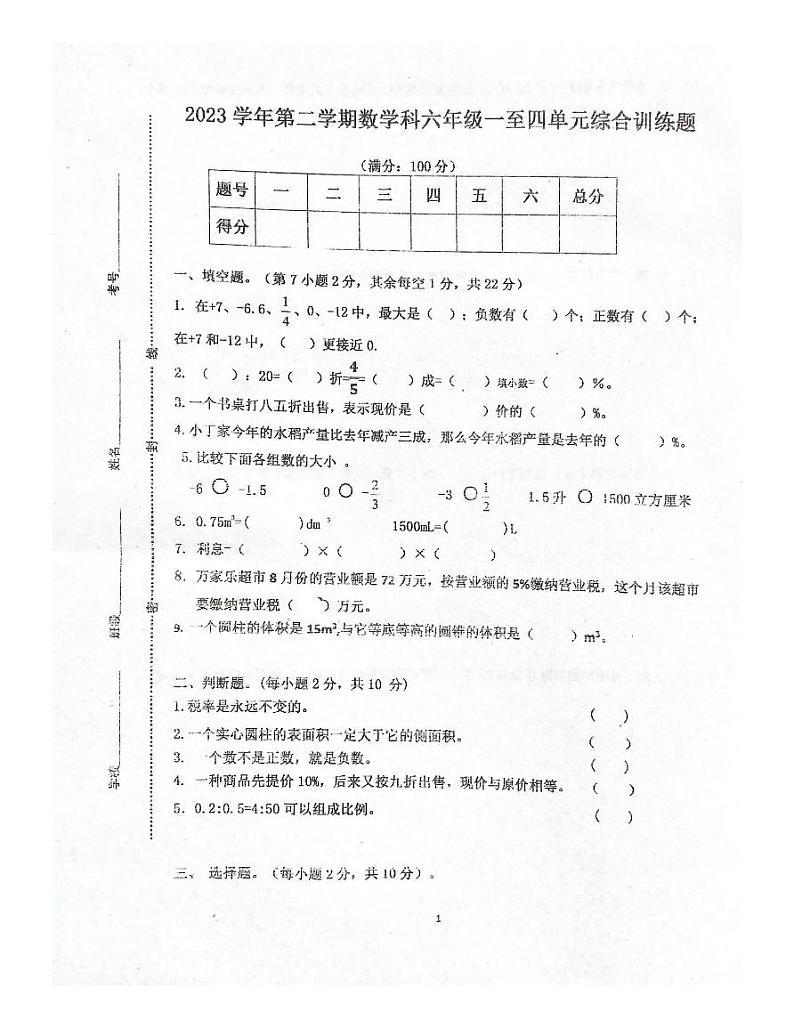 广东省肇庆市四会市校联考2023-2024学年六年级下学期期中数学试题第1页