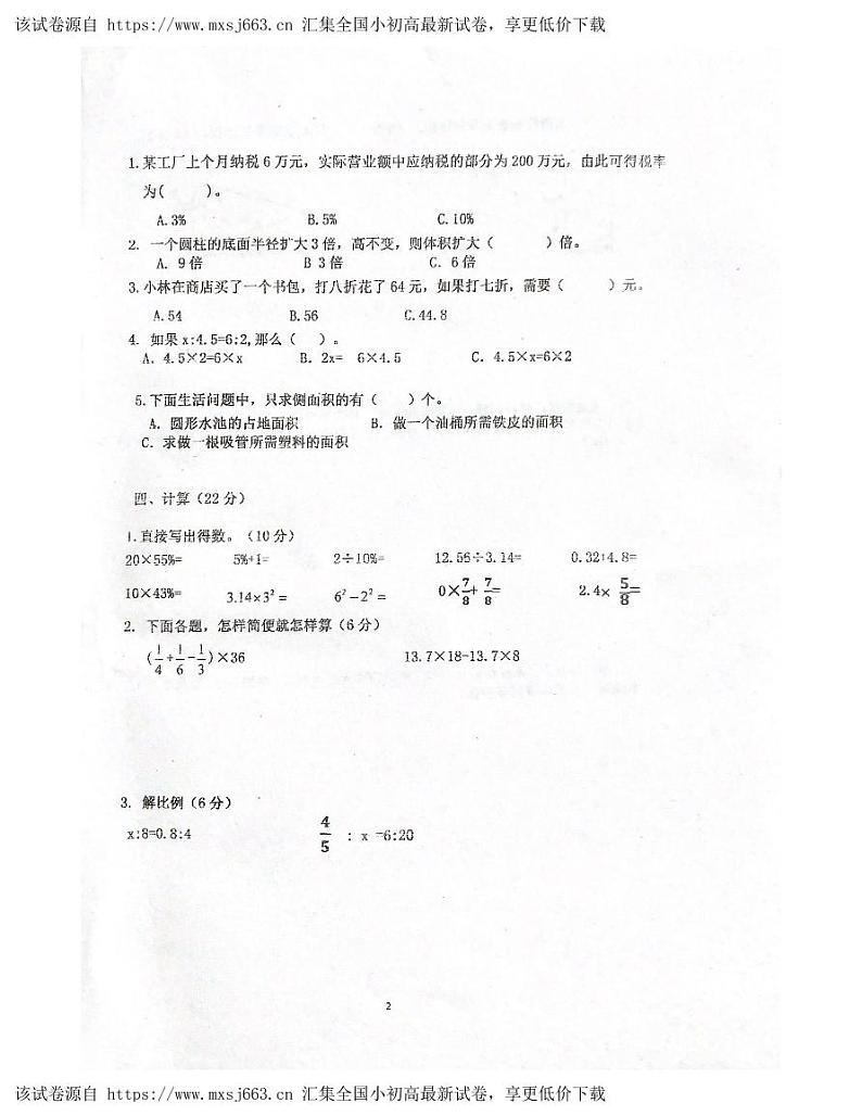 广东省肇庆市四会市校联考2023-2024学年六年级下学期期中数学试题第2页