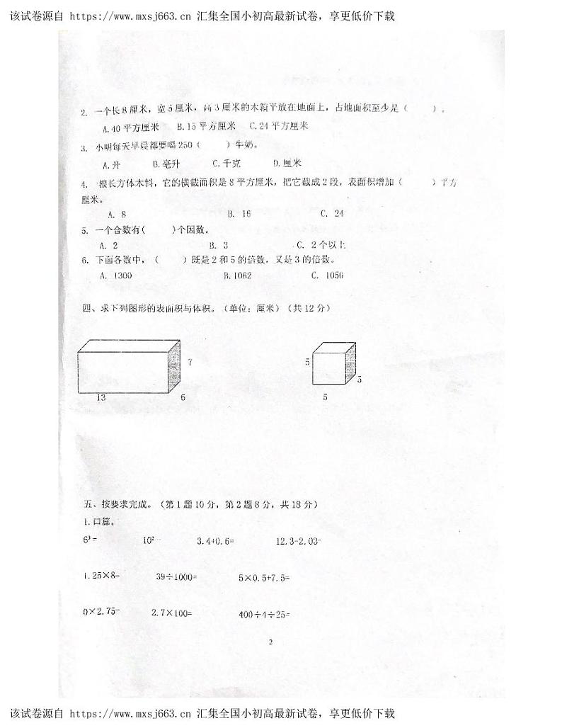 广东省肇庆市四会市校联考2023-2024学年五年级下学期期中数学试题02
