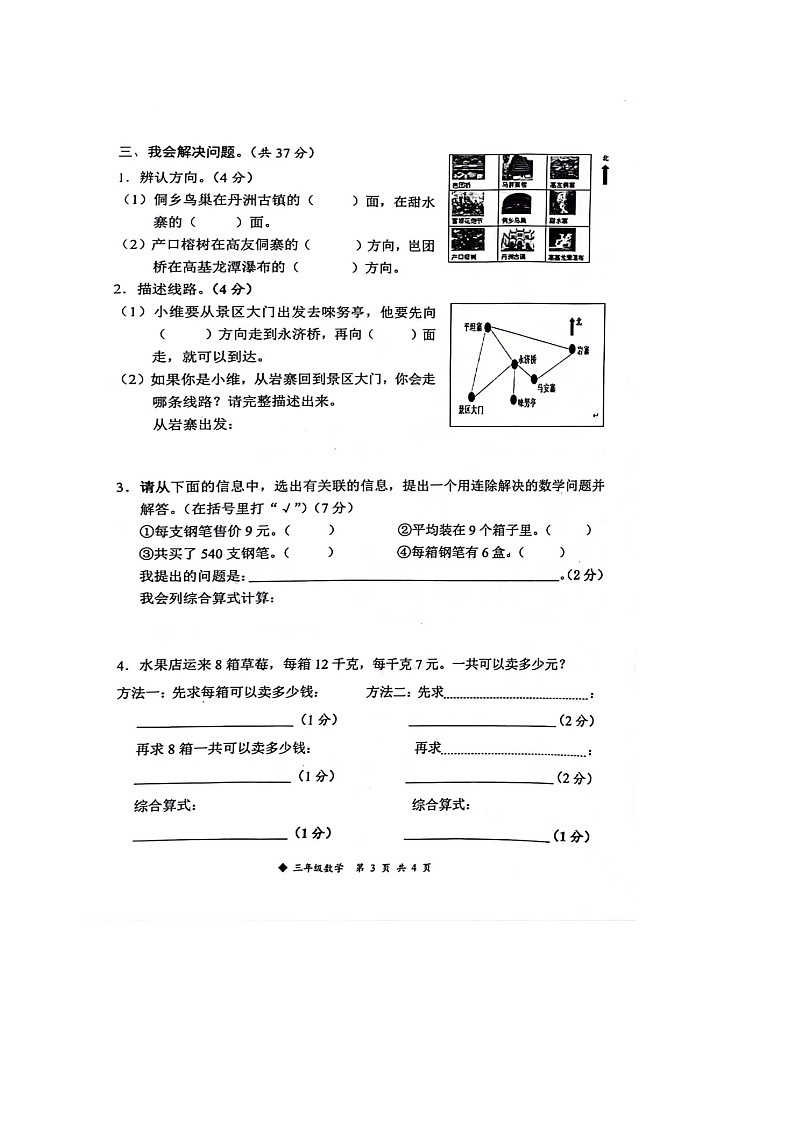 广西壮族自治区柳州市三江侗族自治县校联考2023-2024学年三年级下学期4月期中数学试题03