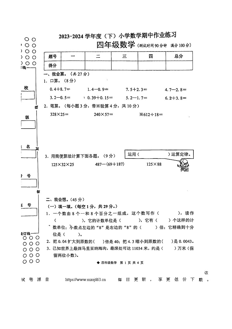 广西壮族自治区柳州市三江侗族自治县校联考2023-2024学年四年级下学期期中4月数学试题01