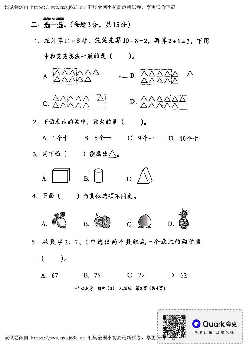 河南省南阳市卧龙区2023-2024学年一年级下学期期中数学试题02