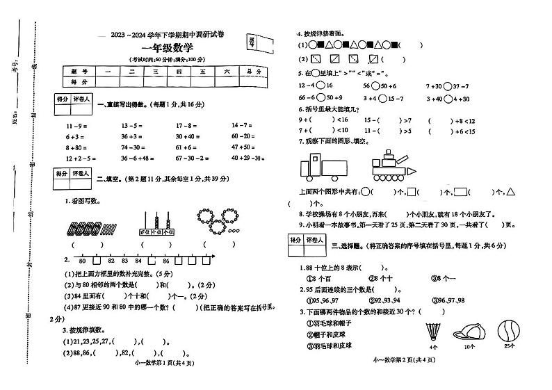 河南省郑州市登封市2023-2024学年一年级下学期期中数学试卷第1页