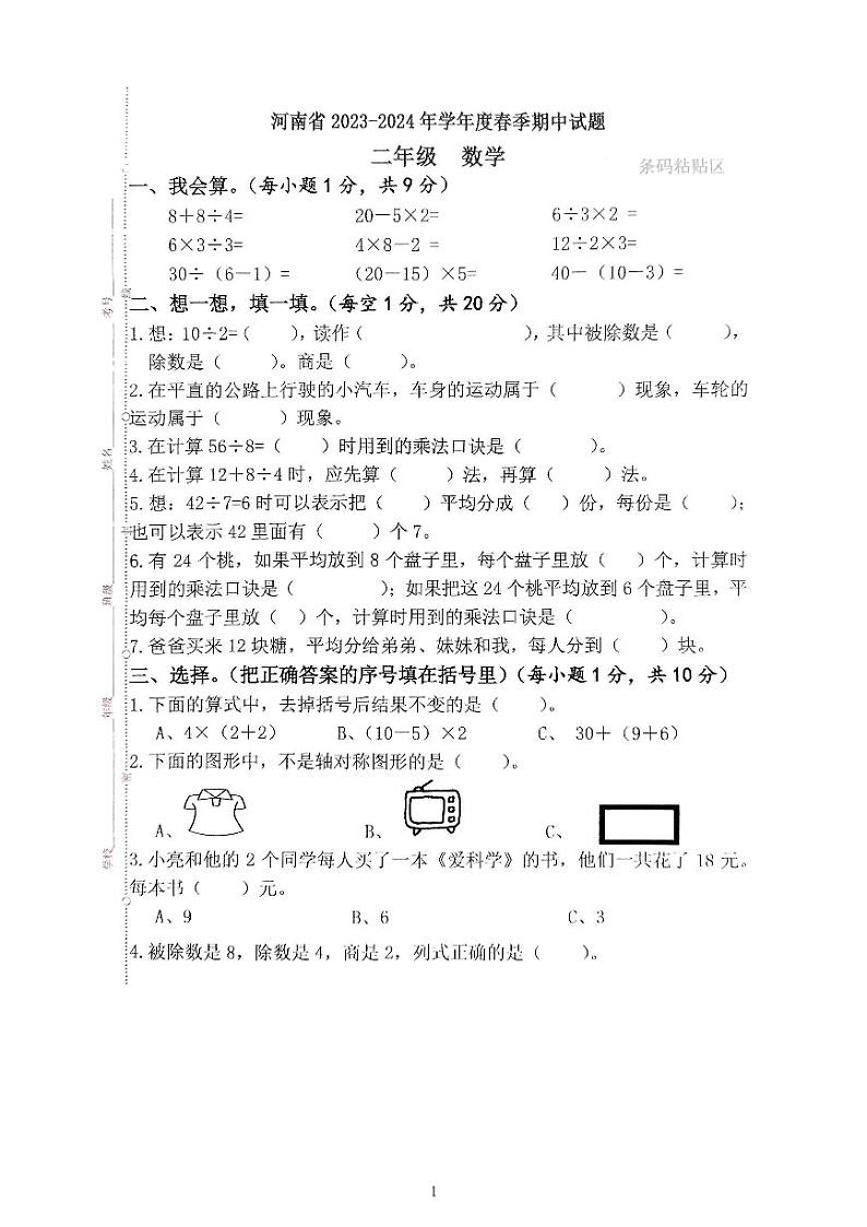 河南省驻马店市确山县2023-2024学年二年级下学期期中数学试题第1页