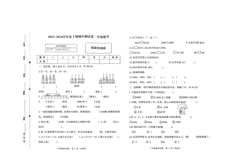 河南省驻马店市上蔡县2023-2024学年二年级下学期4月期中数学试题第1页