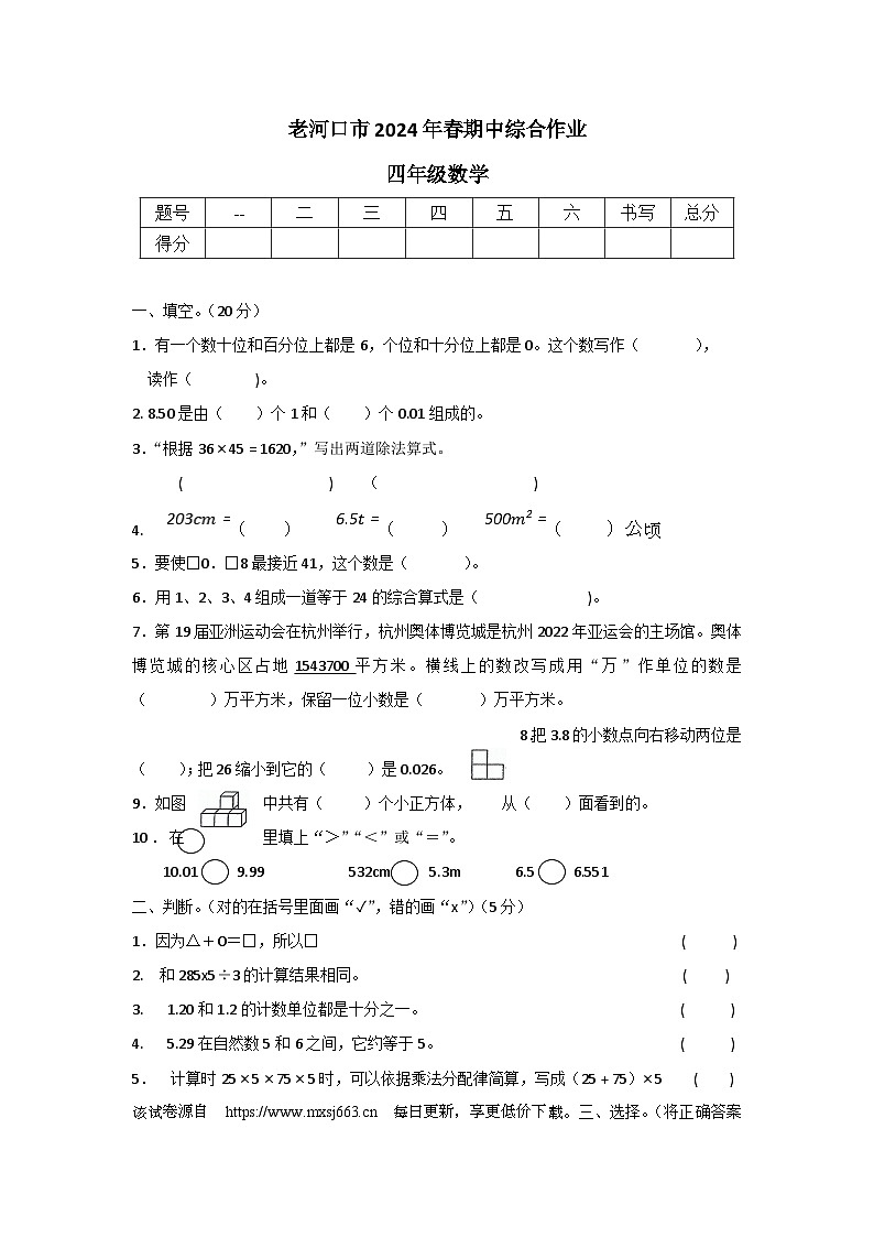 湖北省襄阳市老河口市2023-2024学年四年级下学期期中数学试题第1页