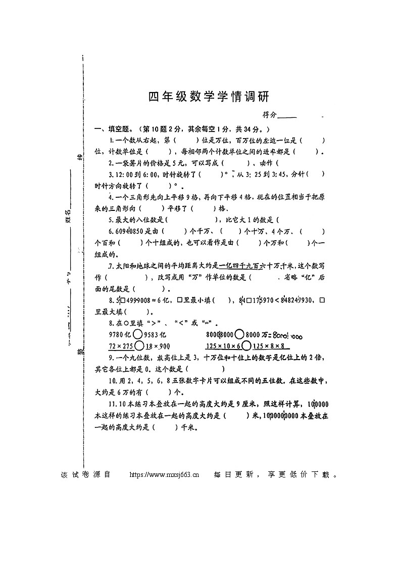 江苏省宿迁市沭阳县2023-2024学年四年级下学期数学月考试卷第1页