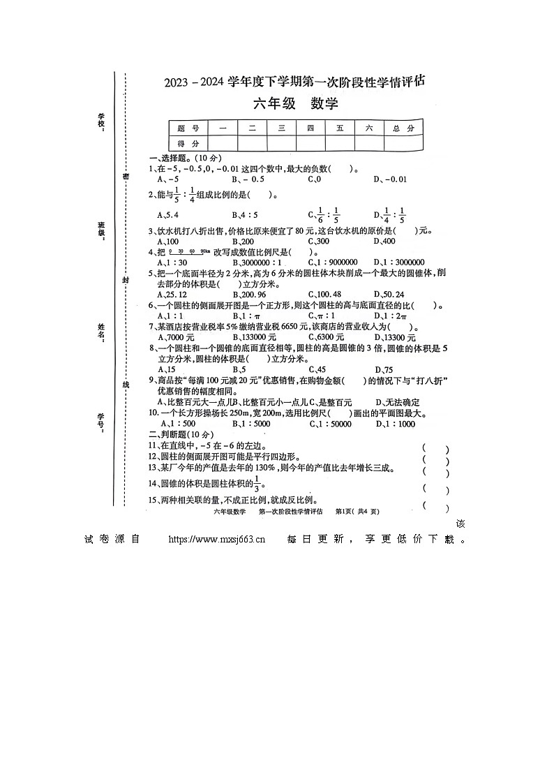 江西省南昌市2023-2024学年六年级下学期期中数学试题第1页