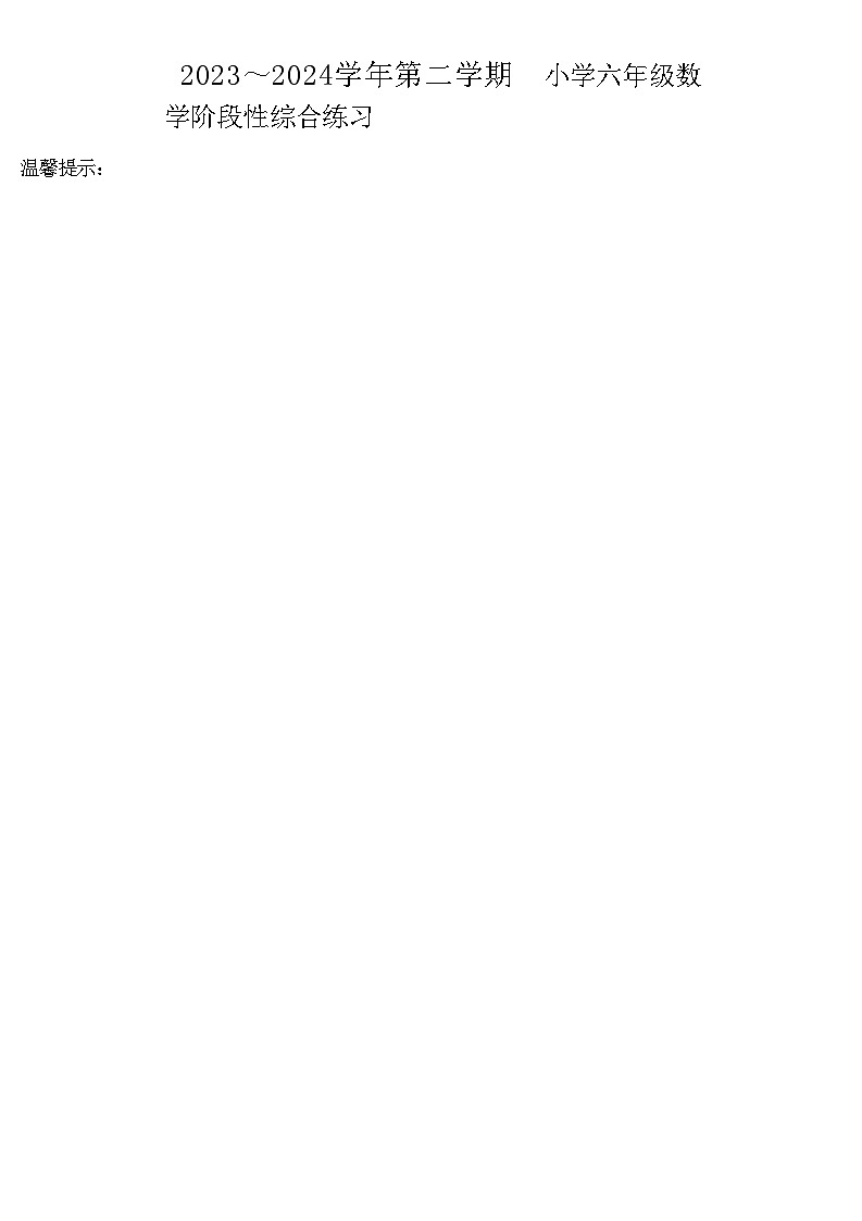 山东省滨州市惠民县2023-2024学年六年级下学期期中质量检测数学试题第1页