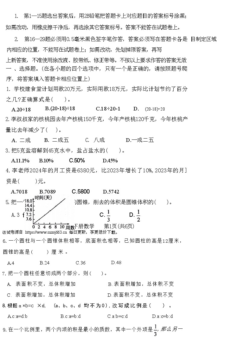 山东省滨州市惠民县2023-2024学年六年级下学期期中质量检测数学试题第2页