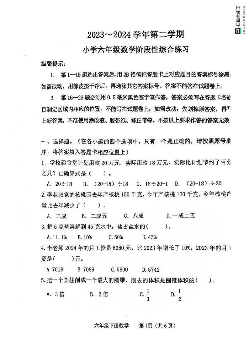 山东省滨州市惠民县2023-2024学年六年级下学期期中质量检测数学试题第1页
