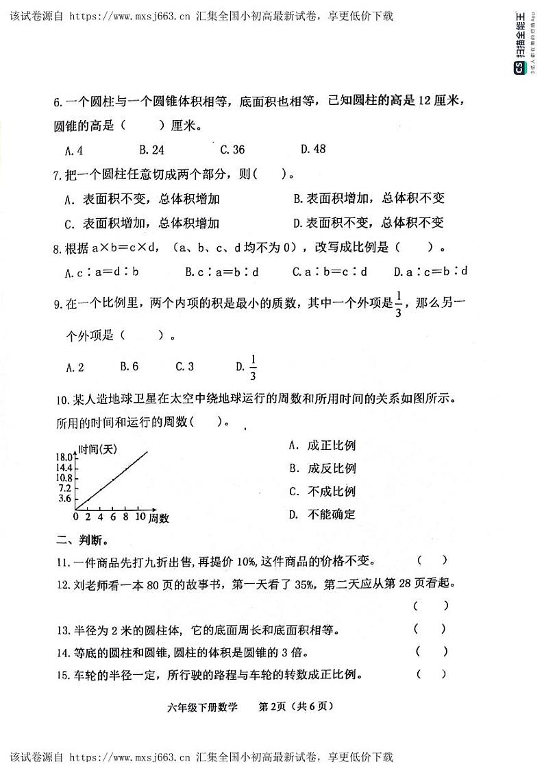 山东省滨州市惠民县2023-2024学年六年级下学期期中质量检测数学试题第2页