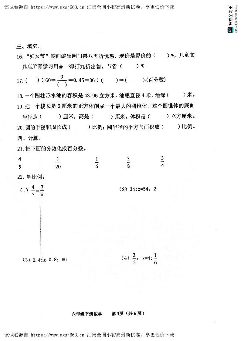 山东省滨州市惠民县2023-2024学年六年级下学期期中质量检测数学试题第3页