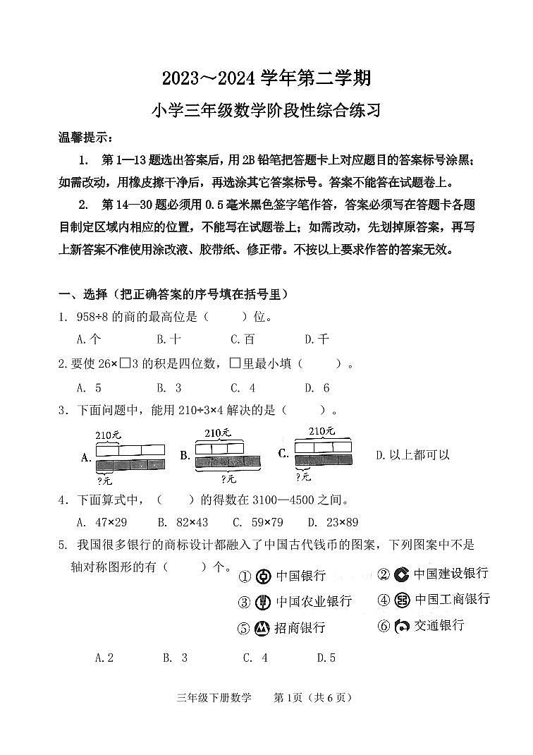 山东省滨州市惠民县2023-2024学年三年级下学期期中数学试题第1页