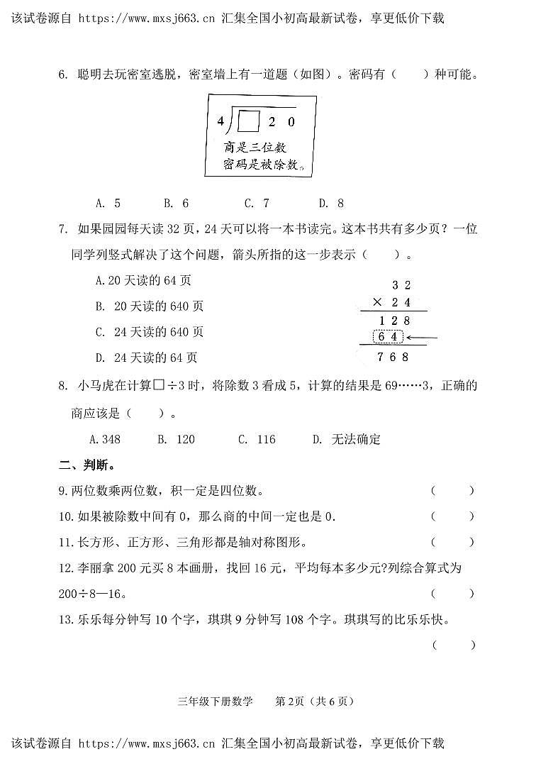 山东省滨州市惠民县2023-2024学年三年级下学期期中数学试题第2页