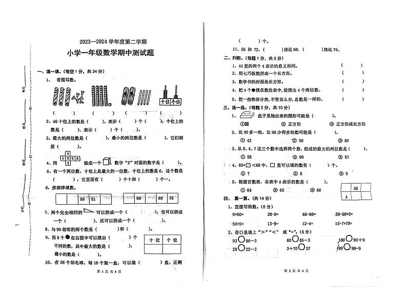 山东省菏泽市单县2023-2024学年一年级下学期期中数学试卷01