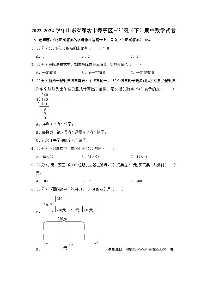 山东省潍坊市寒亭区2023-2024学年三年级下学期期中数学试卷第1页