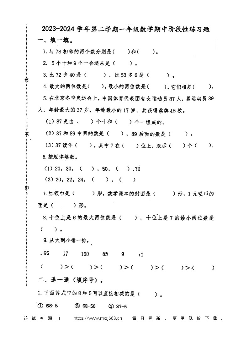 山东省淄博市高青县2023-2024学年一年级下学期期中数学试题01