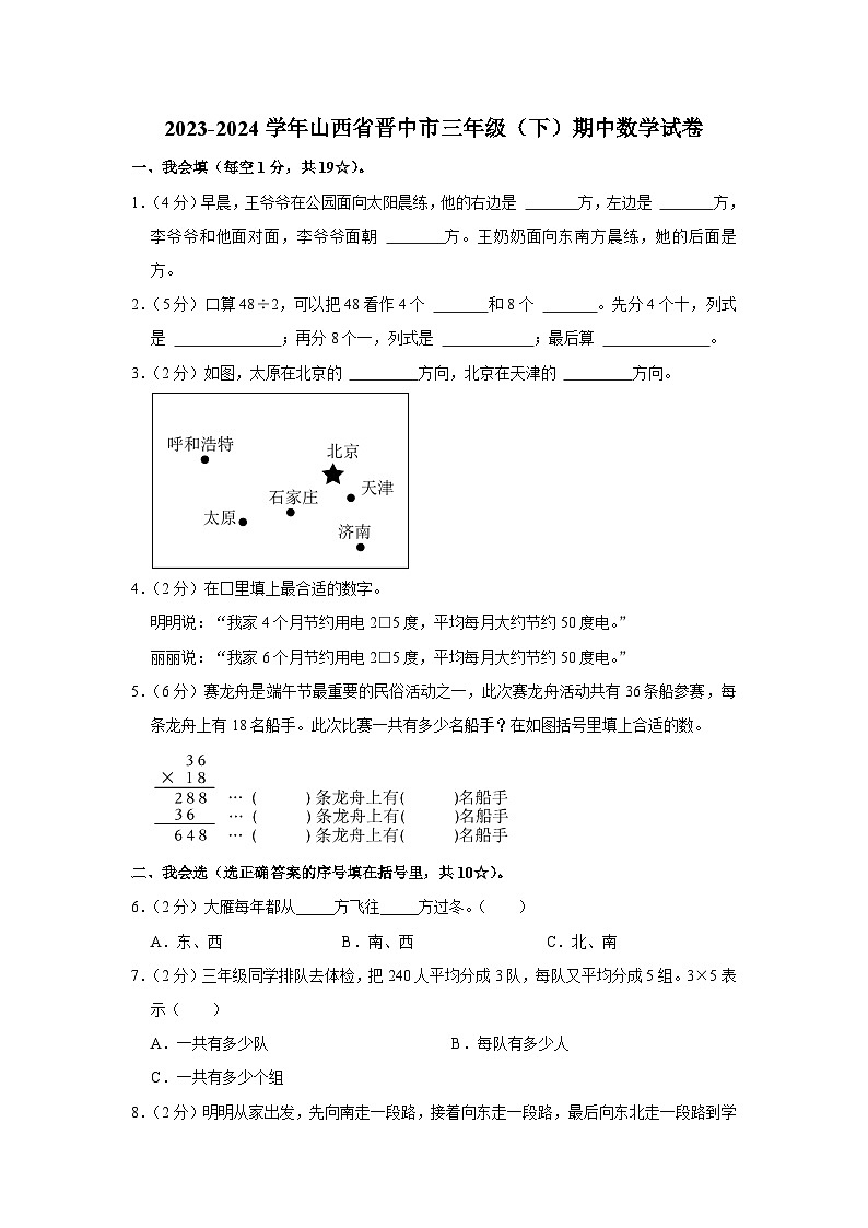 山西省晋中市2023-2024学年三年级下学期期中数学试卷01