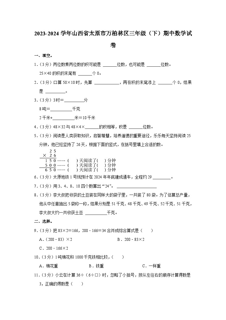 山西省太原市万柏林区2023-2024学年三年级下学期期中数学试卷第1页