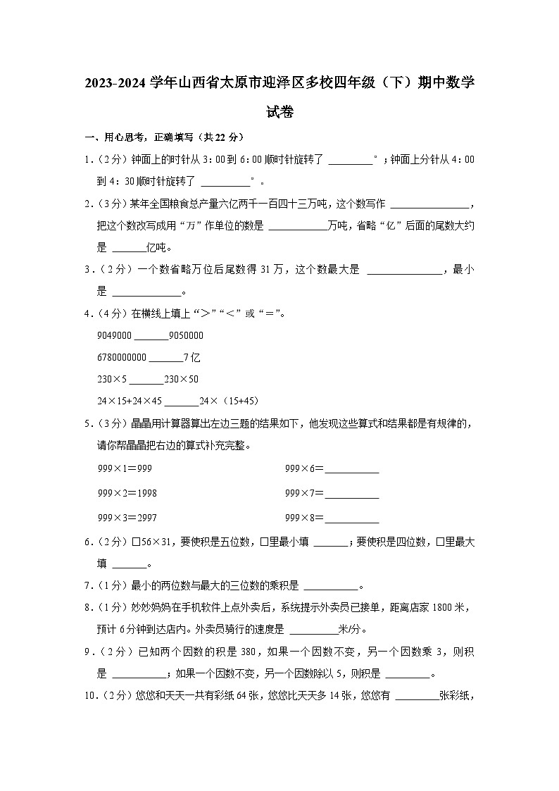 山西省太原市迎泽区多校2023-2024学年四年级下学期期中数学试卷01