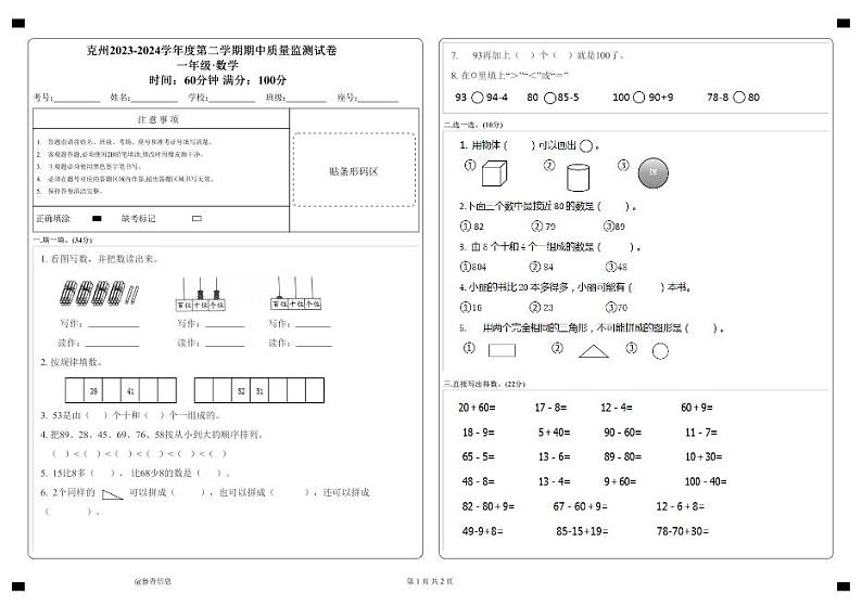 新疆维吾尔自治区克孜勒苏柯尔克孜自治州2023-2024学年一年级下学期期中质量监测数学试卷第1页