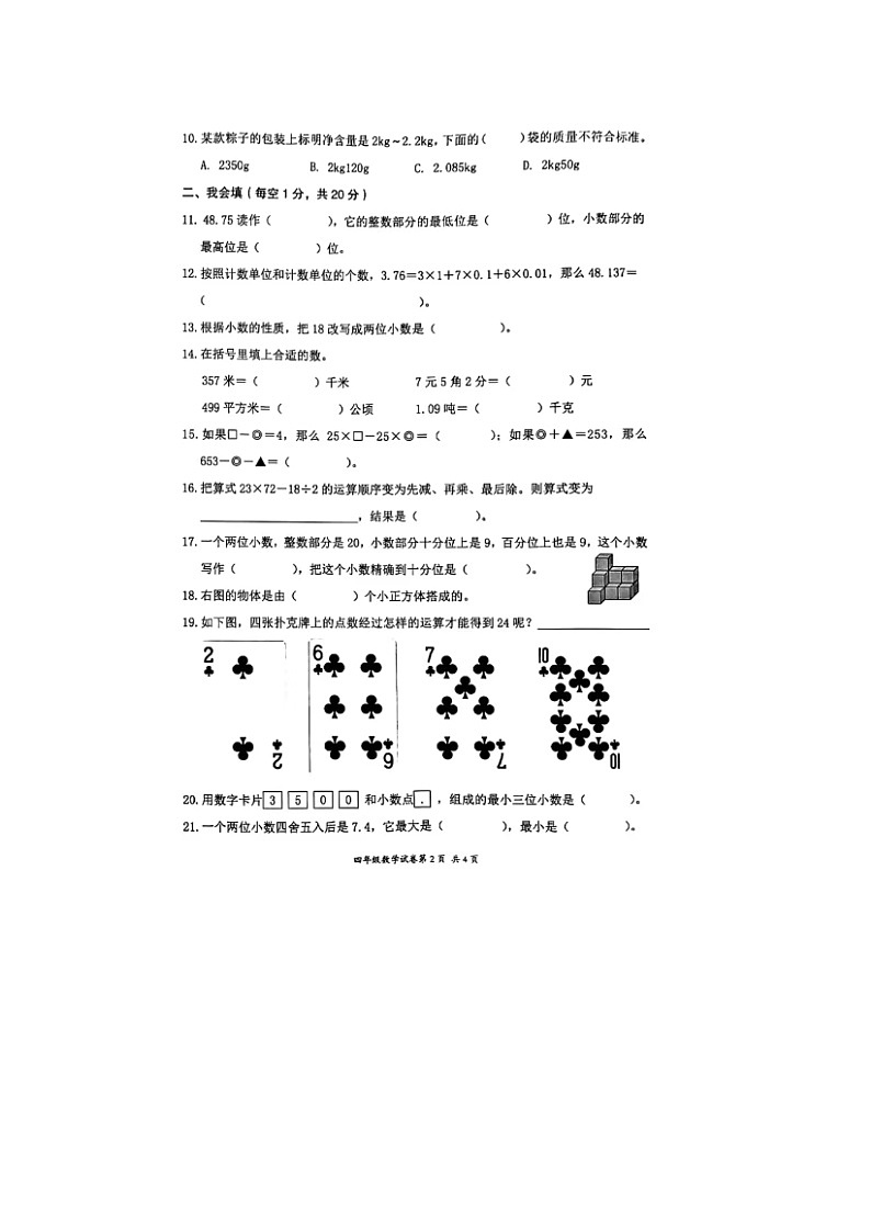 浙江省温州市鹿城区2023-2024学年四年级下学期期中数学试题第2页
