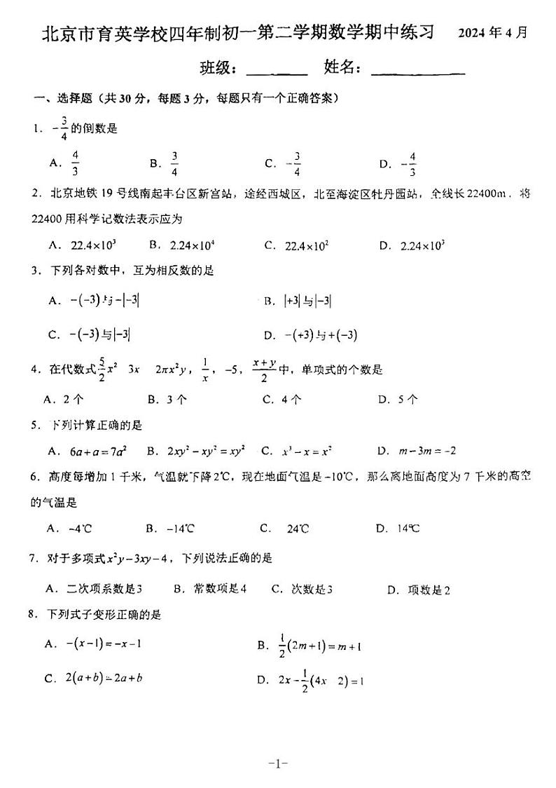 北京市 海淀区北京市育英学校2023~2024学年四年制数学六年级下学期期中数学 试题01