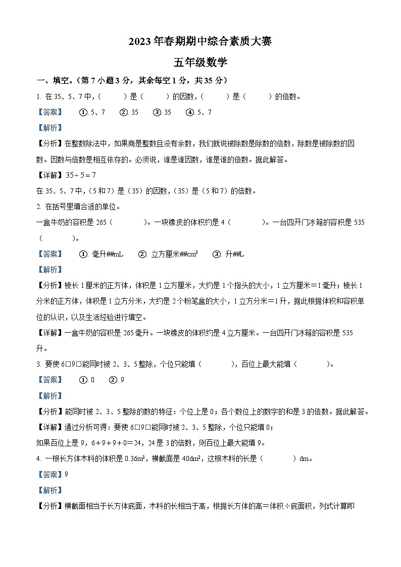 2022-2023学年河南省驻马店市确山县人教版五年级下册期中综合素质大赛数学试卷01