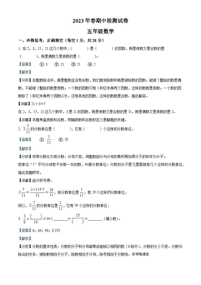 2022-2023学年湖北省恩施土家族苗族自治州宣恩县人教版五年级下册期中检测数学试卷第1页