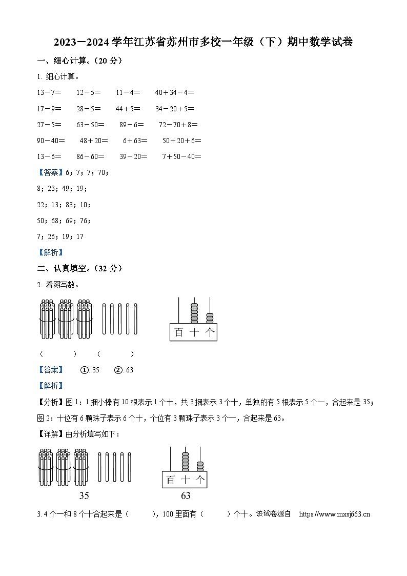 2023-2024学年江苏省苏州市多校苏教版一年级下册期中测试数学试卷第1页