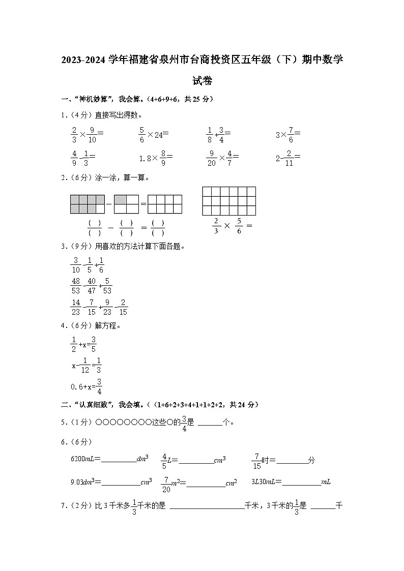 福建省泉州市台商投资区2023-2024学年五年级下学期期中数学试卷01