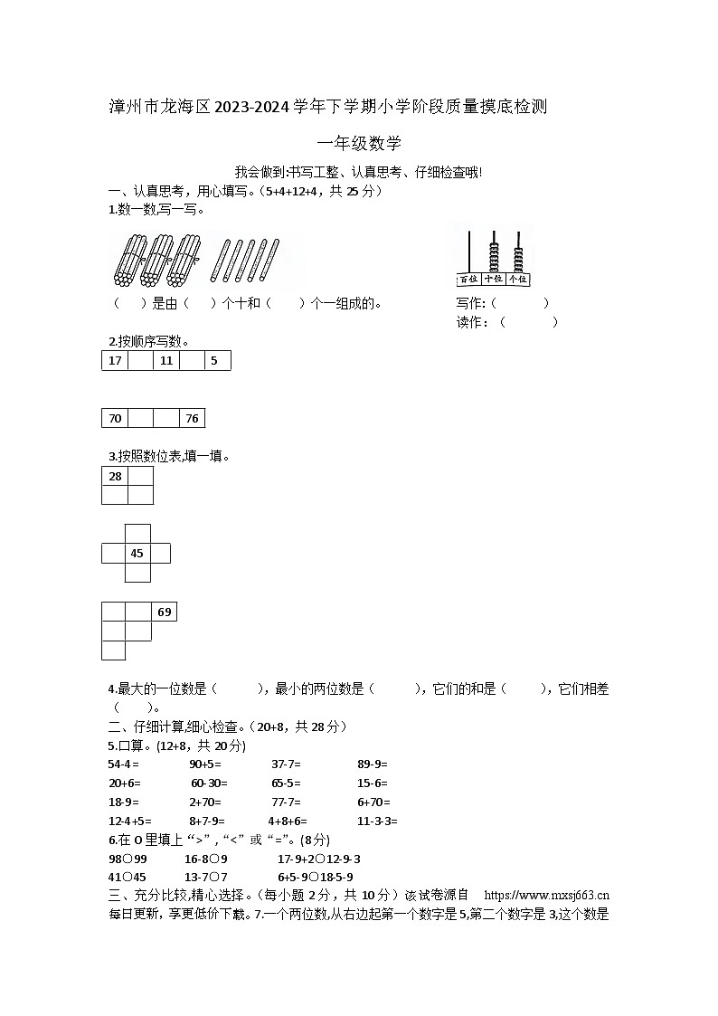 福建省漳州市龙海区2023-2024学年一年级下学期期中数学试题第1页