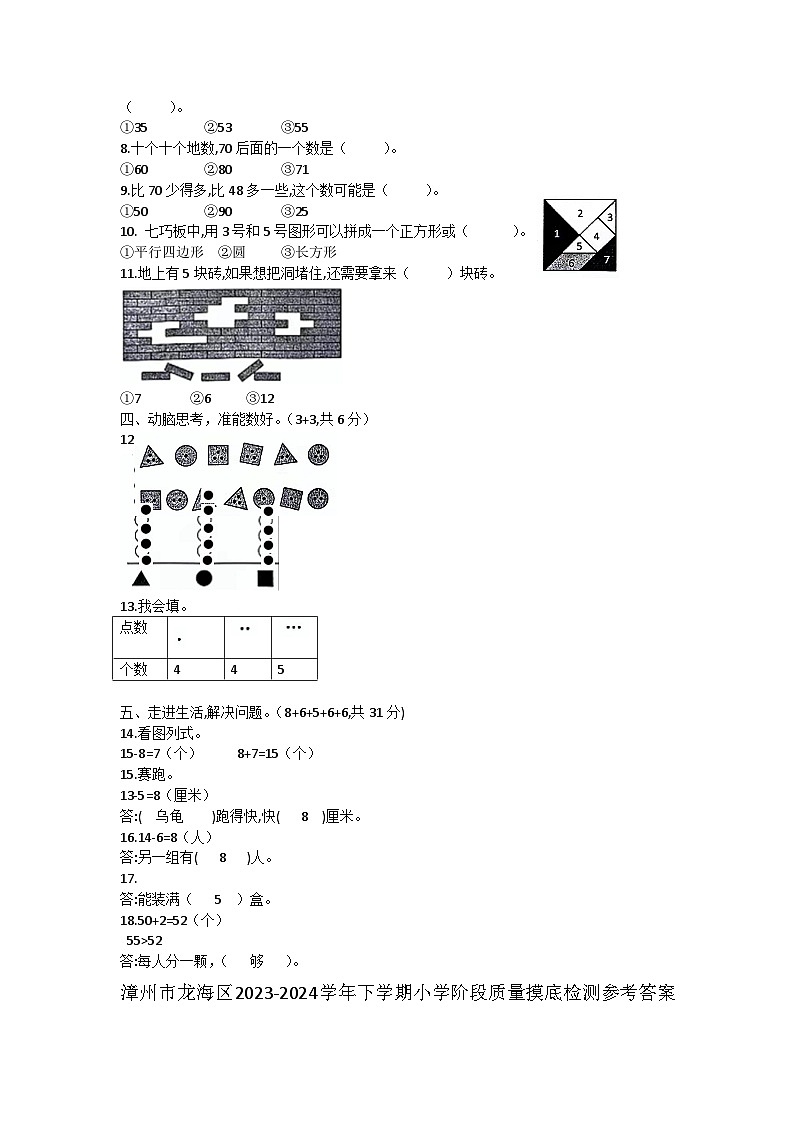 福建省漳州市龙海区2023-2024学年一年级下学期期中数学试题第2页