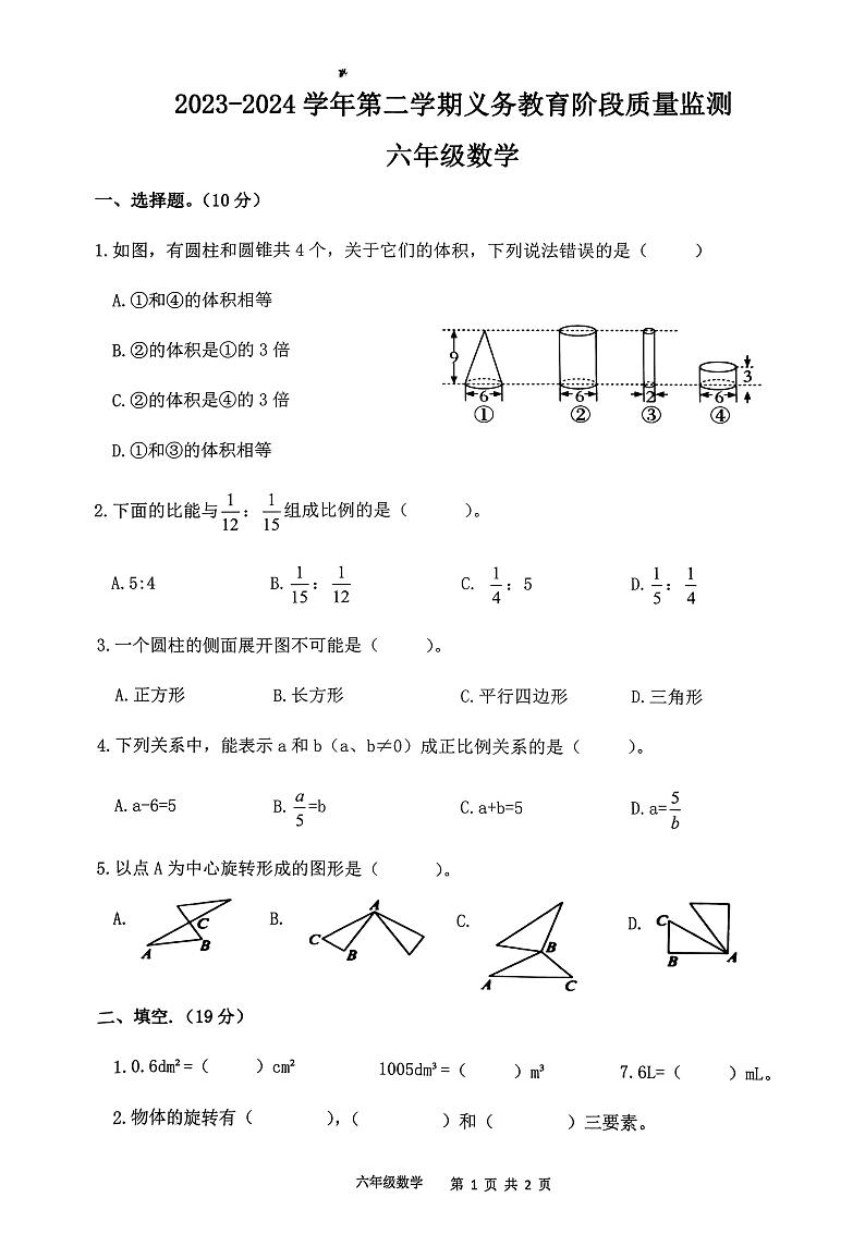 广东省惠州市惠东县2023-2024学年六年级下学期期中考试数学试题第1页